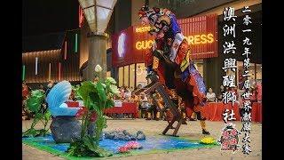 Hung Hing Lion Dance Association | 2nd World Unicorn Dance Championships | Gold 8.82