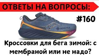 Кроссовки для бега зимой - с мембраной или не надо? ‍️Ответы на вопросы #160 | Pedro Vizuete