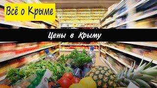 Цены в Крыму. Цена на жилье в Крыму. Крым цены на продукты питания.