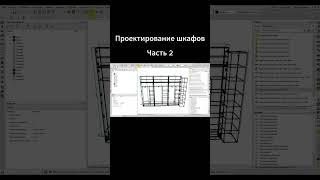 Проектирование шкафов. Часть 2