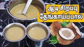 ஆடி மாத சிறப்பு தேங்காய் பால் -Aadi Month Special Coconut Milk