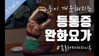 쑤시는 등 시원하게 | 뻐근한 등 개운하게 | 등통증 완화하는 홈요가 |  20분 |