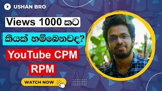 YouTube CPM and RPM ගැන | How much Money YouTube Pays For 1000 Views in 2022