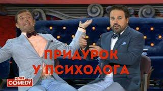 Дуэт имени Чехова - Придурок у психиатра