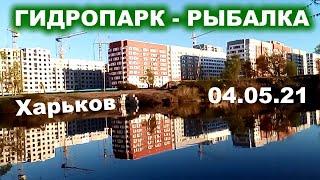 Майская рыбалка с берега в Харькове у гидропарка