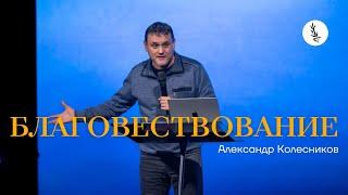 Благовествование | Александр Колесников