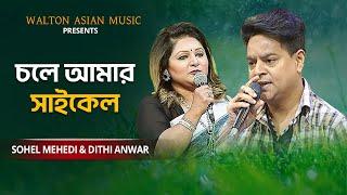 Chole Amar Cycle | চলে আমার সাইকেল | Sohel Mehedi & Dithi Anwar