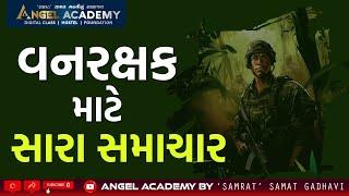 GOOD NEWS FOR FOREST GUARD વનરક્ષક માટે સારા સમાચાર | ANGEL ACADEMY BY 'SAMRAT' SAMAT GADHAVI