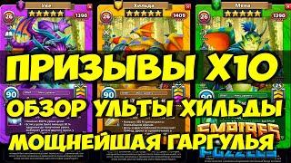 КРУТОЙ ПРИЗЫВ Х10 // ХИЛЬДА ЕЁ УЛЬТА И МЕХАНИКА // Empires Puzzles // SUMMONS