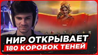 НИР ОТКРЫВАЕТ 180 КОРОБОК «ЦАРСТВО ТЕНЕЙ»