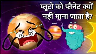 प्लूटो को प्लैनेट क्यों नहीं माना जाता है? | Why Is PLUTO Not A Planet In Hindi | Solar System