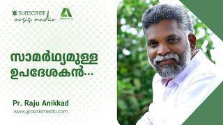 സാമർഥ്യമുള്ള  ഉപദേശകൻ. /Pr. Raju Anikkad / വാദം വിവാദം #epi01/ oasis media