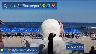 ОдессаКто где, а вся Одесса на море) "Ланжерон" #уЧерногоМоря  Май 2024