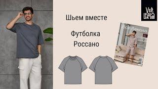 Как сшить базовую мужскую футболку с рукавом реглан по выкройке из журнала ВСЕ ЛЕКАЛА