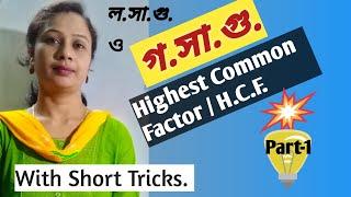 গ.সা.গু Part-1/H.C.F|G.C.D.গসাগু করার নিয়ম :সবথেকে সহজ পদ্ধতিতে গসাগু করুন | HCF tricks in Bengali.