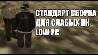 СТАНДАРТ СБОРКА ГТА ДЛЯ СЛАБЫХ ПК LOW PC / GTA SAMP