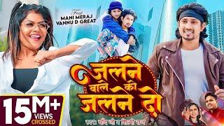 #video | #Mani Meraj | जलने वाले को जलने दो | #Chand Jee, #Shilpi Raj | #vannudgreat | new Song 2024