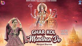 manjeet sharma | ghar kol mandran de । punjabi devi Bhajan | new punjabi song 2023 । brand makers