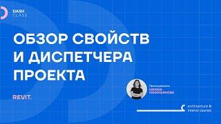 Обзор свойств и диспетчера проекта в REVIT