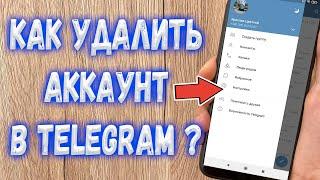 Как полностью удалить аккаунт в Telegram ?