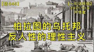 【信045】柏拉图的乌托邦-反人性的理性主义20211006【一句话开悟】