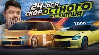 ТАКОГО В ПРОСТРИТЕ ЕЩЕ НЕ БЫЛО! 24 ЧАСА СКОРОСТНОГО БЕЗУМИЯ NFS Pepega