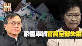 嚴重車禍 特區官員全部失蹤 梁錦祥一週時事 191218 ep150 p1 of 3 MyRadio