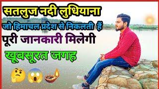 सतलुज नदी लुधियाना  || सतलुज नदी कहा से निकलती है Satluj River - Satluj Dariya