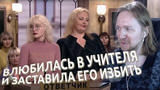 Дела судебные - Школьница заставила одноклассника избить математика из-за любви | Реакция