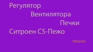 НЕ РЕГУЛИРУЮТСЯ ОБОРОТЫ ПЕЧКИ СИТРОЕН С5-ПЕЖО