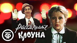 Рассмешите клоуна. Фильм с Галиной Польских и Владимиром Кременой (1984)