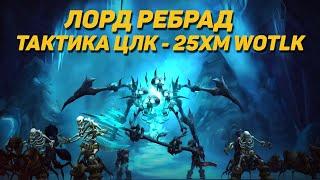 ЛОРД РЕБРАД - ТАКТИКА ЦЛК 25ХМ WOTLK CLASSIC