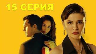 Турецкий сериал Лейла 15 серия