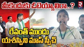 Palakurthy MLA Yashaswini Reddy Powerful Speech Infront Of CM Revanth Reddy | T Congress | RTV