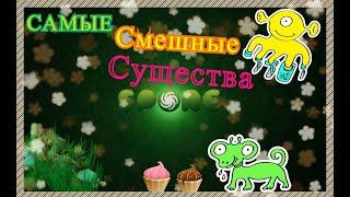 Смешные существа  BlackPanter играет в SPORE #10