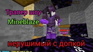 Mineblaze  Делаем трапер шоу! Выбили нерушимку с допкой