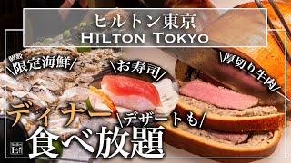 【ホテル食べ放題】新宿のヒルトン東京のディナービュッフェがコスパ抜群で豪華すぎ フィレ肉・シーフード・お寿司も食べ放題  | 東京ビュッフェラボ