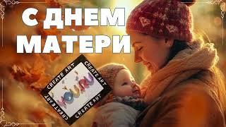 Лучшие Стихи На День Матери. Я в день матери от сердца Для любимейшей мамули Пожелаю, чтобы звезды..