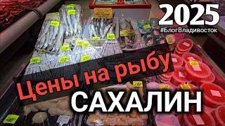 Цены на Сахалине на морепродукты и не только 2025 год. #БлогВладивосток