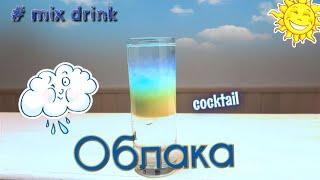 коктейль Облака, слоеный шот для вечеринки, Cloud cocktail shot