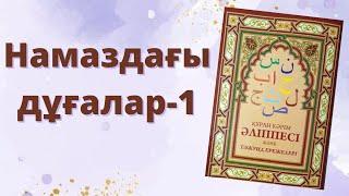 34,35-бет Құран әліппесі: Намазда оқылатын дұғалар