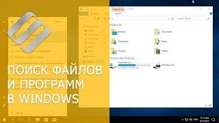 Поиск файлов и программ в Windows 10, 8 или 7. Служба поиска и голосовой поиск   