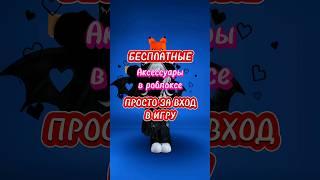 БЕСПЛАТНЫЕ ВЕЩИ ЗА ВХОД Ч.2 #роблокс #roblox #робуксы #мм2 #скины