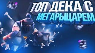 КОЛОДЫ С МЕГАРЫЦАРЕМ КОТОРЫЕ ТАЩАТ. Clash royale