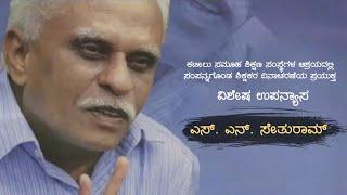 ಎಸ್ ಎನ್ ಸೇತುರಾಮ್ - ವಿಶೇಷ ಉಪನ್ಯಾಸ | ಶಿಕ್ಷಕರ ದಿನಾಚರಣೆ - ಕಟೀಲು ಸಮೂಹ ಶಿಕ್ಷಣ ಸಂಸ್ಥೆಗಳು | S N Sethuram