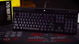 [INTRODUCTION] CORSAIR K70 RGB Pro: Mechanical keyboard with CHERRY MX RGB switches