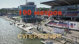 Суперспринт 100 метров AAACUP 2019