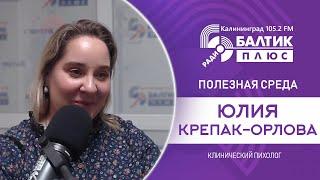 Полезная среда: Юлия Крепак-Орлова, клинический психолог