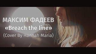 Максим Фадеев - Breach the line ( Hannah Maria + Alex Kabz cover)