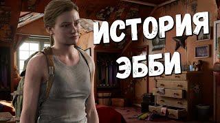 История Эбби из The Last Of Us